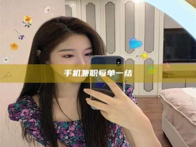 甘南手机兼职每单一结