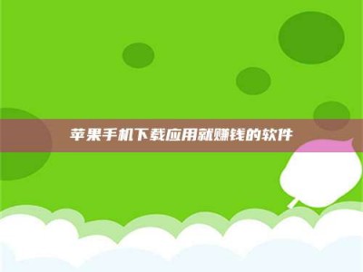 甘南苹果手机下载应用就赚钱的软件