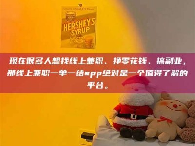 甘南现在很多人想找线上兼职、挣零花钱、搞副业，那线上兼职一单一结app绝对是一个值得了解的平台。