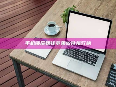 甘南手机锁屏赚钱苹果软件排行榜