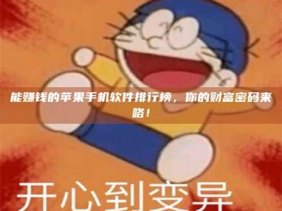 甘南能赚钱的苹果手机软件排行榜，你的财富密码来咯！