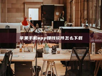 甘南苹果手机app赚钱软件怎么下载