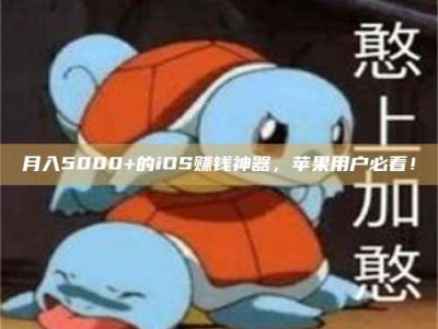 甘南月入5000+的iOS赚钱神器，苹果用户必看！