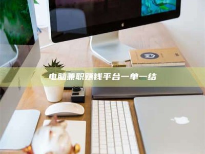 甘南电脑兼职赚钱平台一单一结