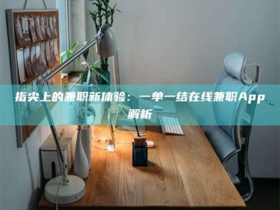 甘南指尖上的兼职新体验：一单一结在线兼职App解析