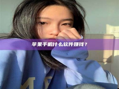 甘南苹果手机什么软件赚钱？