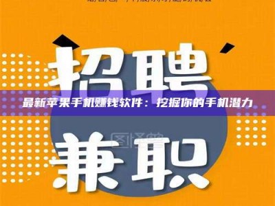 甘南最新苹果手机赚钱软件：挖掘你的手机潜力
