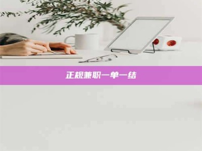 甘南正规兼职一单一结