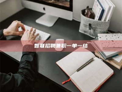 甘南智联招聘兼职一单一结