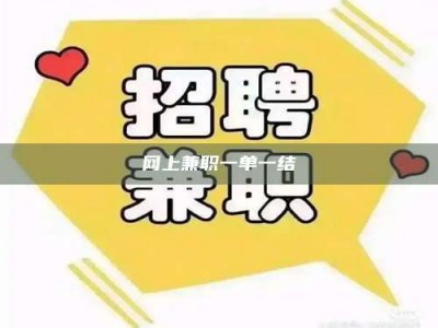 甘南网上兼职一单一结