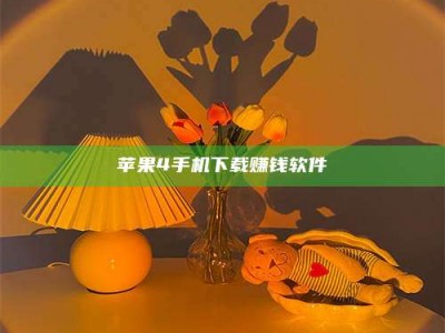 甘南苹果4手机下载赚钱软件