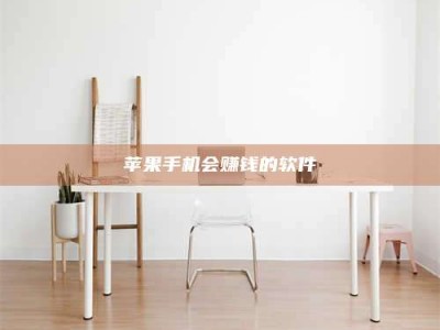 甘南苹果手机会赚钱的软件