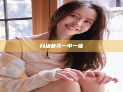 甘南网络兼职一单一结
