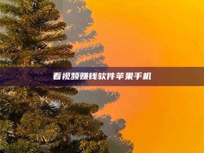 甘南看视频赚钱软件苹果手机